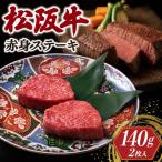 松阪牛 赤身 ステーキ 70g×2枚