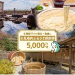 宿泊券 内ふるさと感謝券 宿泊 飲食 5 000円分