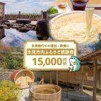 内ふるさと感謝券 宿泊 飲食 10,000円分