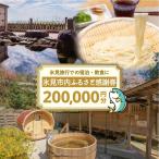 内ふるさと感謝券 宿泊 飲食 200,000円分