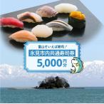 内共通寿司券 5,000円分