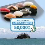 内共通寿司券 50,000円分
