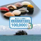 内共通寿司券 100,000円分