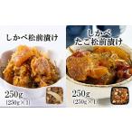 しかべ 松前漬け 250g