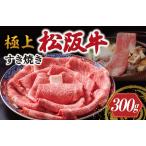 ふるさと納税 極上松阪牛 すき焼き 300g 牛追道中 US12【M1684】 三重県明和町