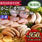 鹿児島黒豚無添加ハム ソーセージ三昧 計950g