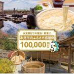 内ふるさと感謝券 宿泊 飲食 100,000円分