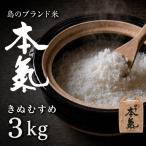 甘くてもっちり島のブランド米 本氣米 お米