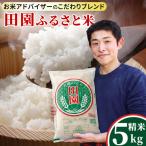 \最短3営業日以内出荷 田園ふるさと米