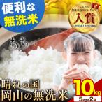 晴れの国岡山の無洗米 10kg