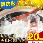 晴れの国岡山の無洗米 20kg