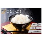 米 R8年産 こしいぶき 5kg