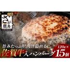 お肉屋さんの佐賀牛入り 合い挽き 生ハンバーグ 計1.8kg