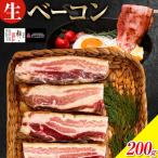 生ベーコン 200g