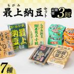最上納豆7種7個セット F3S-2978