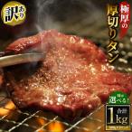 極厚の厚切りタン 1kg