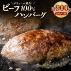 ボリューム満点 ビーフ100%ハンバーグ900g 180g×5パック