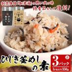 ひじき釜めしの素 350g×3パック