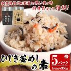 ひじき釜めしの素 350g×5パック