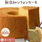 ふわっふわのシフォンケーキ コーヒー デザート
