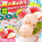 福岡産 あまおう ジェラート 100ml×6個