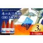 しもかわ森のブルワリーのクラフトビール定番3本セット