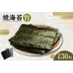焼海苔 竹 3帖 30枚