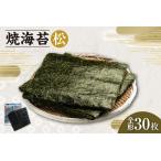 焼海苔 松 3帖 30枚