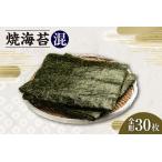 焼海苔 混 3帖 30枚