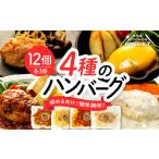 和牛の脂入りチキンハンバーグ 4種×各3セット 計12個