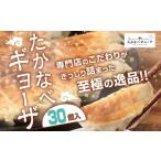 たかなべ ギョーザ 餃子 肉 小分け 惣菜 30個