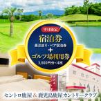 セントロ鹿屋 ペア宿泊券 素泊まり +鹿児島鹿屋カントリー…