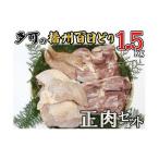 多可の播州百日どり正肉セット 鶏肉 もも肉