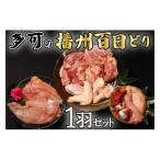 多可の播州百日どり1羽セット 鶏肉 もも肉