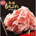 豚 和豚 もちぶた きりおとし 4kg