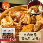 比内地鶏 鶏まぶしの具 4人前