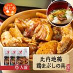 比内地鶏 鶏まぶしの具 6人前