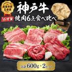 神戸牛 焼肉 6種 食べ比べ