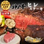 神戸牛 ヒレ ステーキ 150g