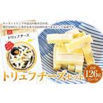 トリュフチーズ 42g×3袋