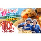 春ジャガ味くらべセット アイマサリ メークイン