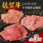 中山牧場 佐賀牛すき焼き しゃぶしゃぶ定期便DX