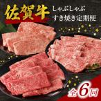 中山牧場 佐賀牛すき焼き しゃぶしゃぶ定期便