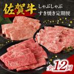 中山牧場 佐賀牛すき焼き しゃぶしゃぶ定期便