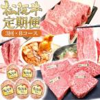 松阪牛 定期便 3ヶ月 毎月 焼肉 ホルモン