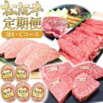 松阪牛 定期便 3ヶ月 毎月 A5 ミスジ