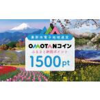オモタン OMOTAN コイン ポイント1500pt