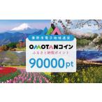 OMOTANコイン ポイント90000pt