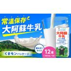 大阿蘇牛乳200ml×12本 牛乳