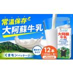大阿蘇牛乳 ロングライフ くまモンラベル 200ml×12本